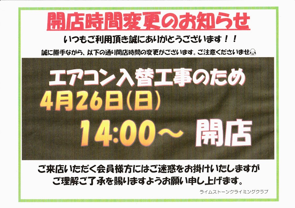 4/26(日)　14:00～OPEN【開店時間変更のお知らせ】