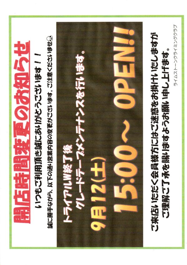 9/12（土）　開店時間変更のお知らせ