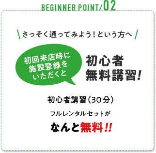 初心者無料講習！