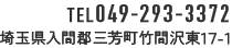 TEL049-293-3372 埼玉県入間郡三芳町竹間沢東17-1