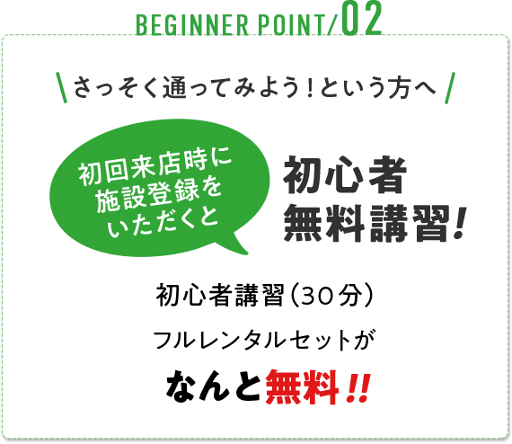 初心者無料講習！